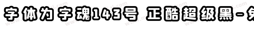 字体为字魂143号 正酷超级黑字体转换